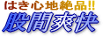 はき心地絶品 !! 股間爽快 はき心地絶品 !! 股間爽快